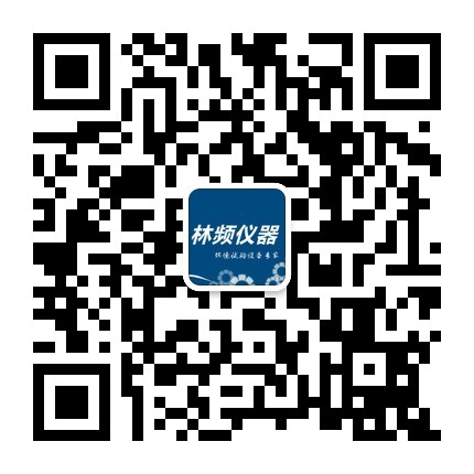 林頻儀器微信公眾號(hào)二維碼 林頻儀器微信公眾號(hào)二維碼